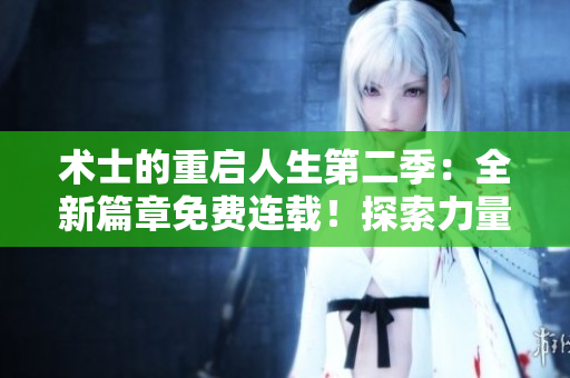 術士的重啟人生第二季：全新篇章免費連載！探索力量與命運的交錯