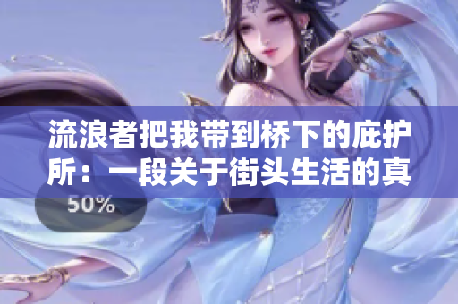 流浪者把我?guī)У綐蛳碌谋幼o所：一段關于街頭生活的真實故事