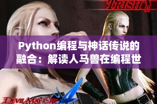 Python編程與神話傳說(shuō)的融合：解讀人馬獸在編程世界的奇妙應(yīng)用