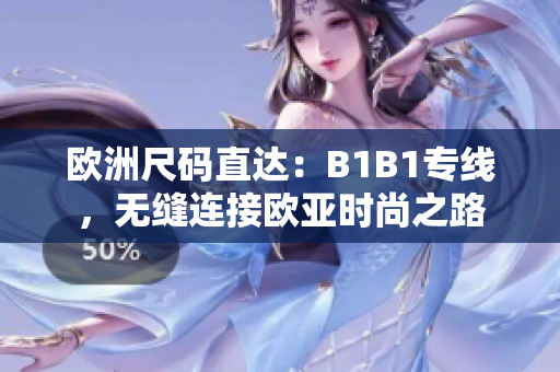 歐洲尺碼直達(dá)：B1B1專線，無縫連接歐亞時尚之路