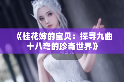 《桂花嬸的寶貝：探尋九曲十八彎的珍奇世界》