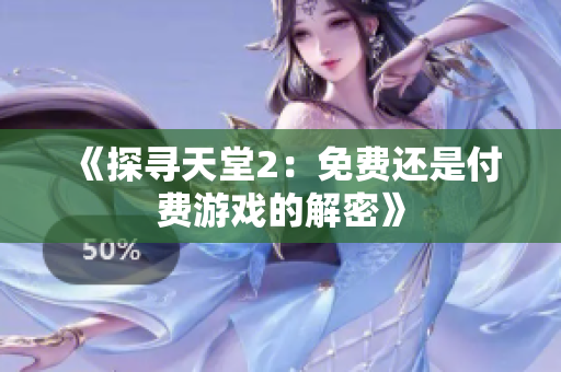 《探尋天堂2：免費(fèi)還是付費(fèi)游戲的解密》