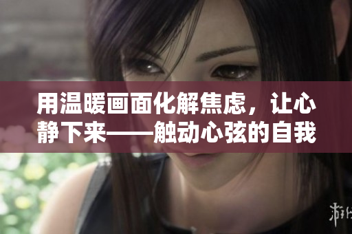 用溫暖畫面化解焦慮，讓心靜下來——觸動心弦的自我安慰照片