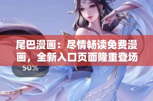 尾巴漫畫：盡情暢讀免費漫畫，全新入口頁面隆重登場！
