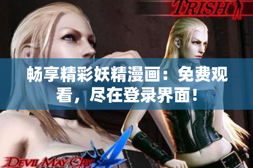 暢享精彩妖精漫畫：免費觀看，盡在登錄界面！