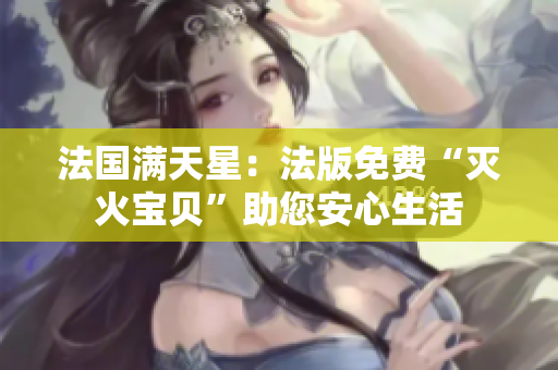 法國滿天星：法版免費“滅火寶貝”助您安心生活