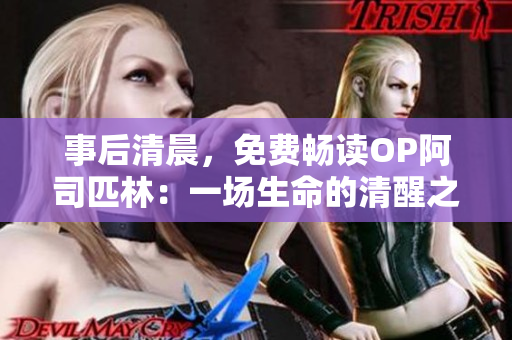 事后清晨，免費暢讀OP阿司匹林：一場生命的清醒之旅