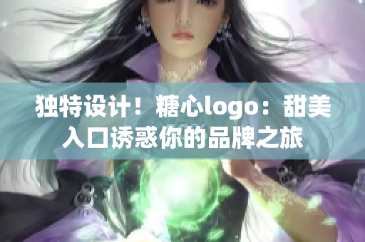 獨(dú)特設(shè)計(jì)！糖心logo：甜美入口誘惑你的品牌之旅