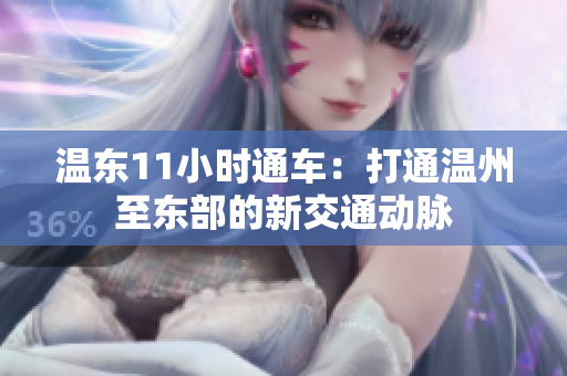 溫東11小時通車：打通溫州至東部的新交通動脈