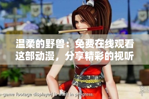 溫柔的野獸：免費在線觀看這部動漫，分享精彩的視聽體驗