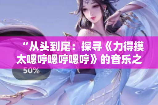 “從頭到尾：探尋《力得摸太嗯哼嗯哼嗯哼》的音樂之旅”