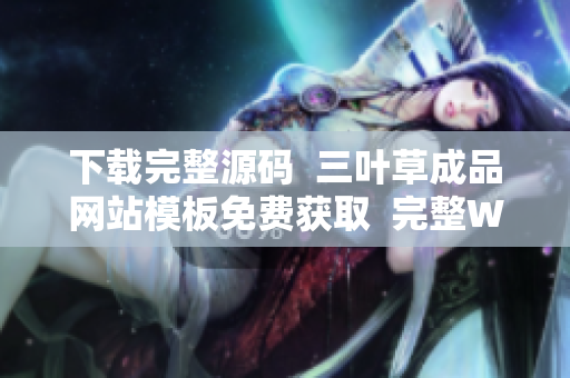 下載完整源碼  三葉草成品網(wǎng)站模板免費(fèi)獲取  完整W灬源碼下載地址分享