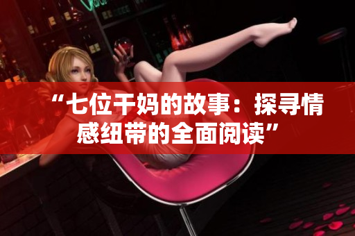 “七位干媽的故事：探尋情感紐帶的全面閱讀”
