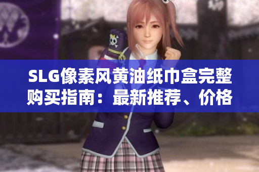 SLG像素風(fēng)黃油紙巾盒完整購買指南：最新推薦、價(jià)格對比及設(shè)計(jì)精華