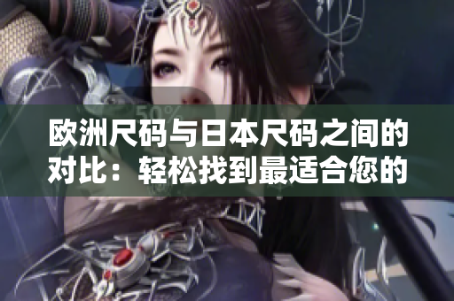 歐洲尺碼與日本尺碼之間的對比：輕松找到最適合您的服裝尺碼