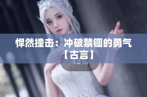 悍然撞擊：沖破禁錮的勇氣【古言】