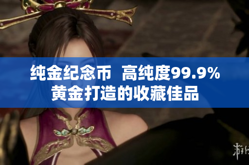 純金紀念幣  高純度99.9%黃金打造的收藏佳品