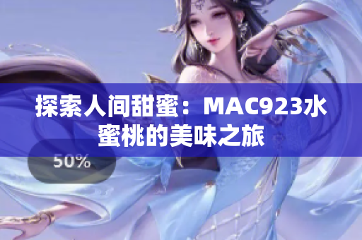 探索人間甜蜜：MAC923水蜜桃的美味之旅