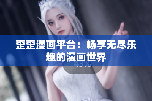 歪歪漫畫平臺：暢享無盡樂趣的漫畫世界