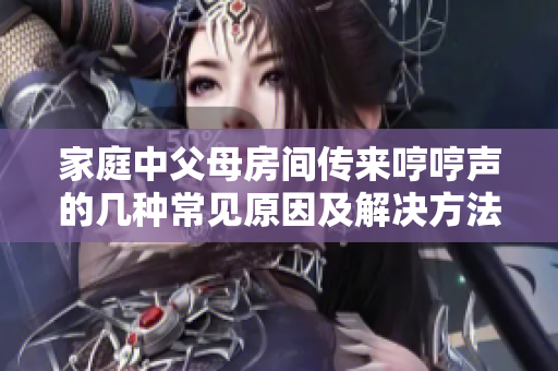 家庭中父母房間傳來哼哼聲的幾種常見原因及解決方法