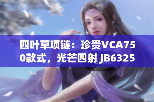 四葉草項鏈：珍貴VCA750款式，光芒四射 JB632583