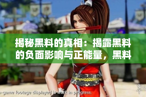揭秘黑料的真相：揭露黑料的負面影響與正能量，黑料不打烊的背后隱藏著什么？