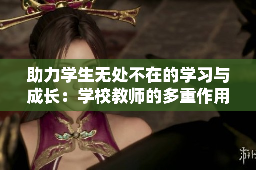 助力學生無處不在的學習與成長：學校教師的多重作用