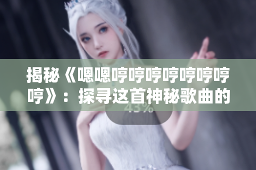 揭秘《嗯嗯哼哼哼哼哼哼哼哼》：探尋這首神秘歌曲的來歷與意義