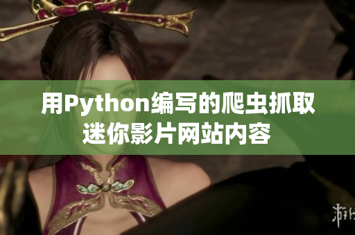 用Python編寫(xiě)的爬蟲(chóng)抓取迷你影片網(wǎng)站內(nèi)容