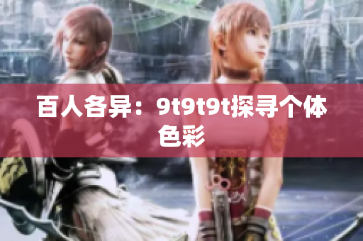 百人各異：9t9t9t探尋個體色彩