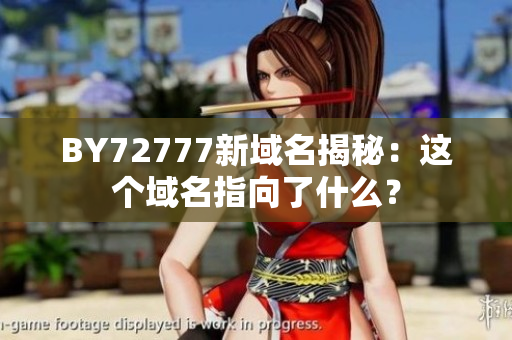 BY72777新域名揭秘：這個(gè)域名指向了什么？
