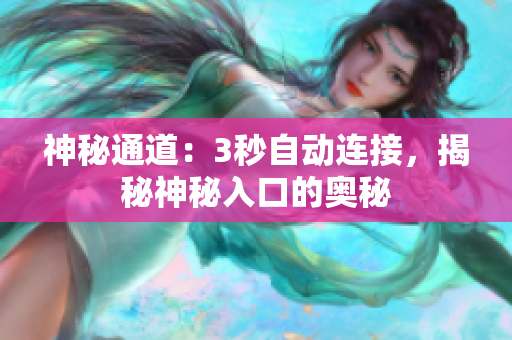 神秘通道：3秒自動連接，揭秘神秘入口的奧秘