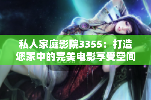 私人家庭影院3355：打造您家中的完美電影享受空間