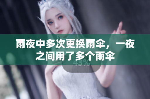 雨夜中多次更換雨傘，一夜之間用了多個(gè)雨傘