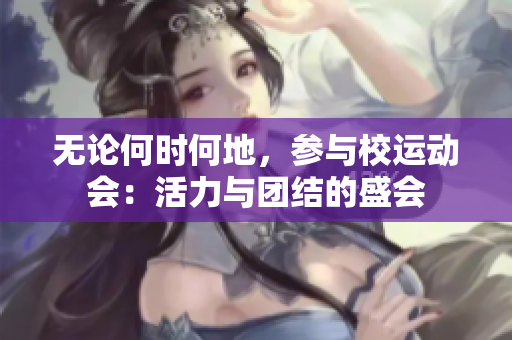 無論何時何地，參與校運(yùn)動會：活力與團(tuán)結(jié)的盛會