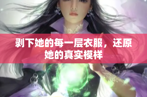 剝下她的每一層衣服，還原她的真實模樣