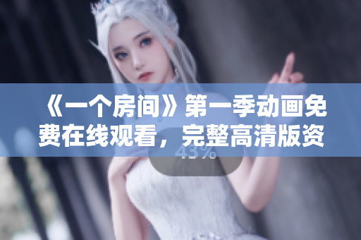 《一個(gè)房間》第一季動(dòng)畫免費(fèi)在線觀看，完整高清版資源分享