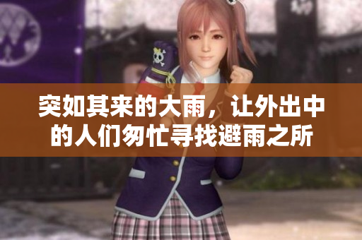 突如其來的大雨，讓外出中的人們匆忙尋找避雨之所