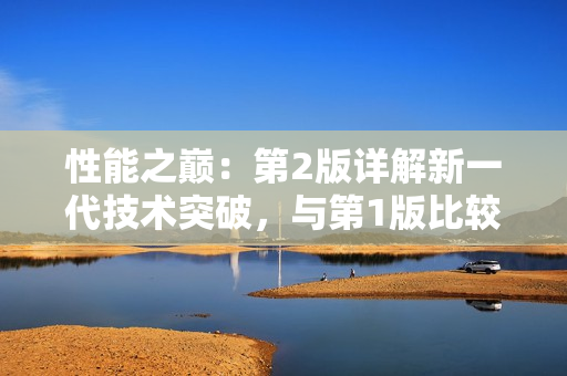 性能之巔：第2版詳解新一代技術(shù)突破，與第1版比較分析