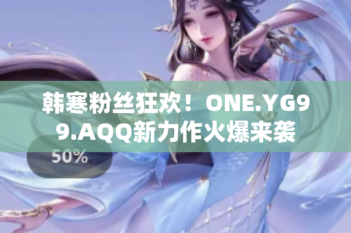 韓寒粉絲狂歡！ONE.YG99.AQQ新力作火爆來襲