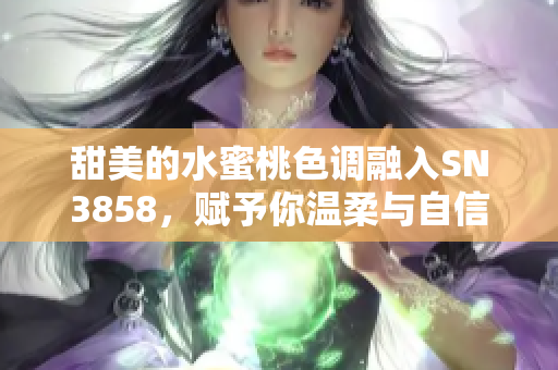 甜美的水蜜桃色調(diào)融入SN3858，賦予你溫柔與自信