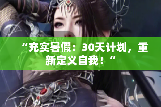 “充實暑假：30天計劃，重新定義自我！”