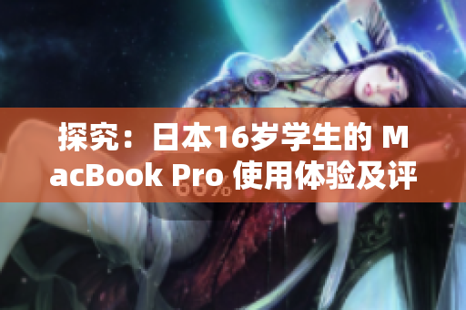 探究：日本16歲學(xué)生的 MacBook Pro 使用體驗(yàn)及評價(jià)