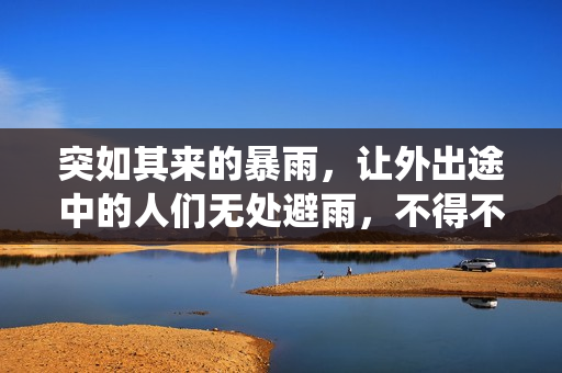 突如其來的暴雨，讓外出途中的人們無處避雨，不得不尋求棲身之所