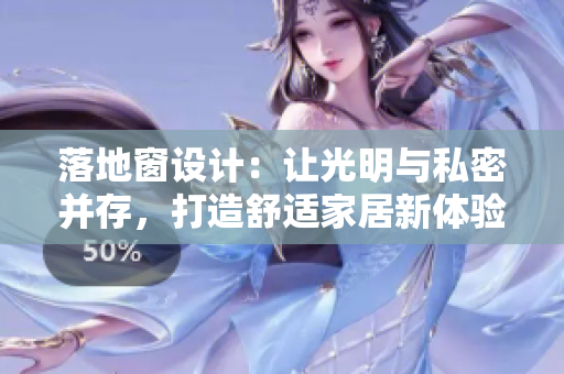 落地窗設(shè)計(jì)：讓光明與私密并存，打造舒適家居新體驗(yàn)