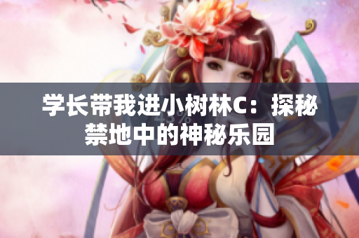 學長帶我進小樹林C：探秘禁地中的神秘樂園