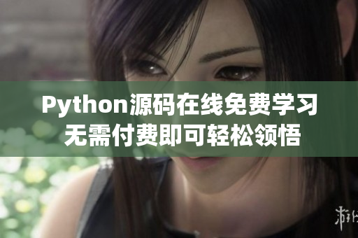 Python源碼在線免費學習 無需付費即可輕松領悟