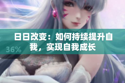 日日改變：如何持續(xù)提升自我，實(shí)現(xiàn)自我成長