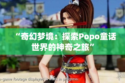 “奇幻夢(mèng)境：探索Popo童話世界的神奇之旅”