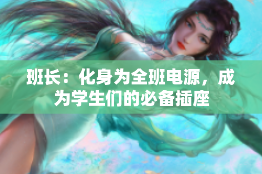 班長：化身為全班電源，成為學(xué)生們的必備插座